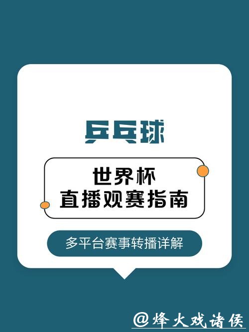世界杯直播指南:如何选择最优观看方式 世界杯直播指南:如何选择最优观看方式